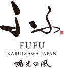 ふふ 軽井沢 陽光の風